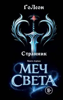 Меч света