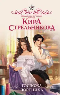 Госпожа портниха