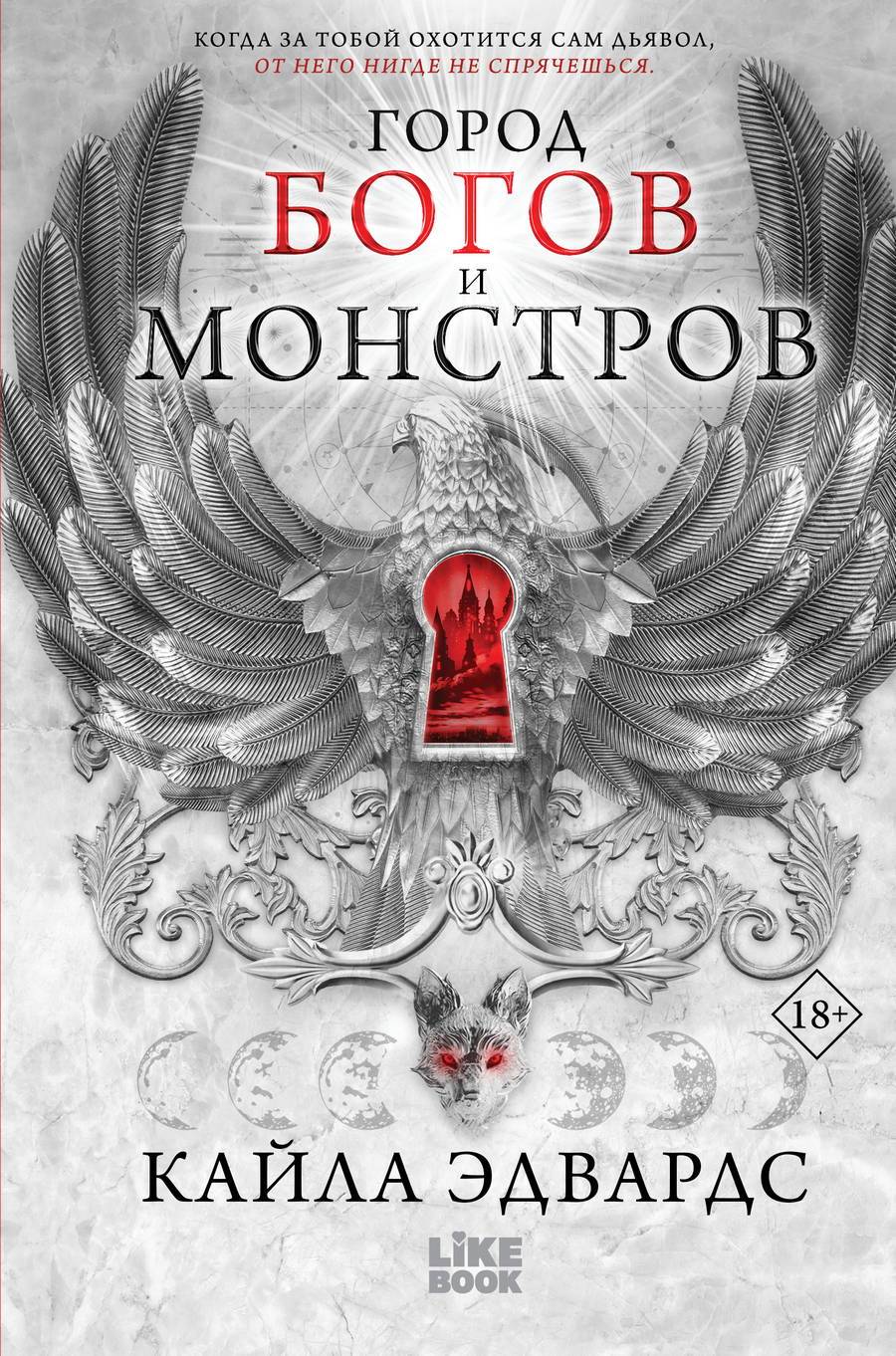 Город богов и монстров