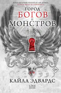 Город богов и монстров