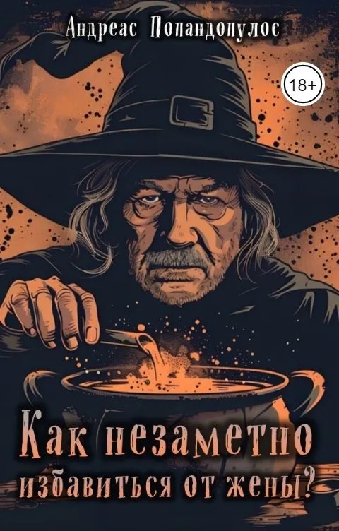 Как незаметно избавиться от жены?