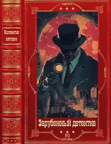 Зарубежный детектив 2026-10