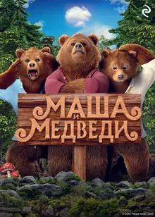 Маша и Медведи