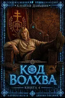 Код волхва. Книга 4