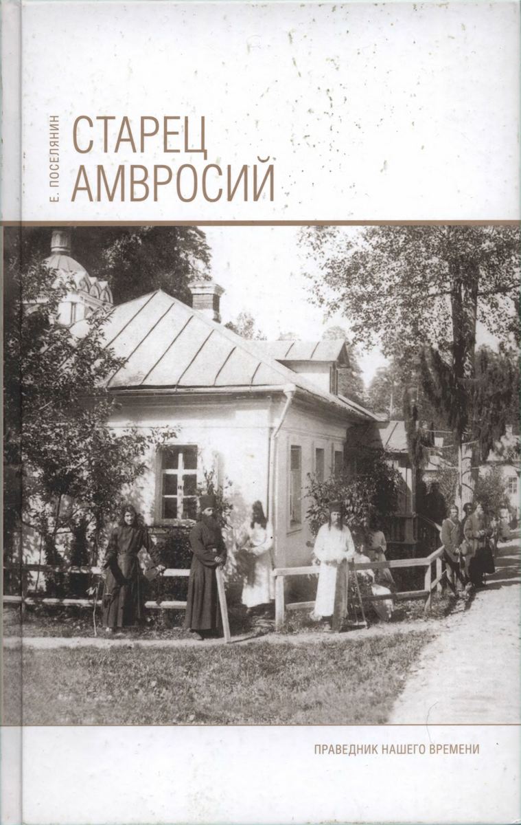 Старец Амвросий. Праведник нашего времени
