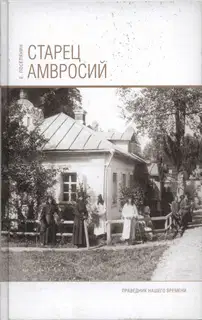 Старец Амвросий. Праведник нашего времени