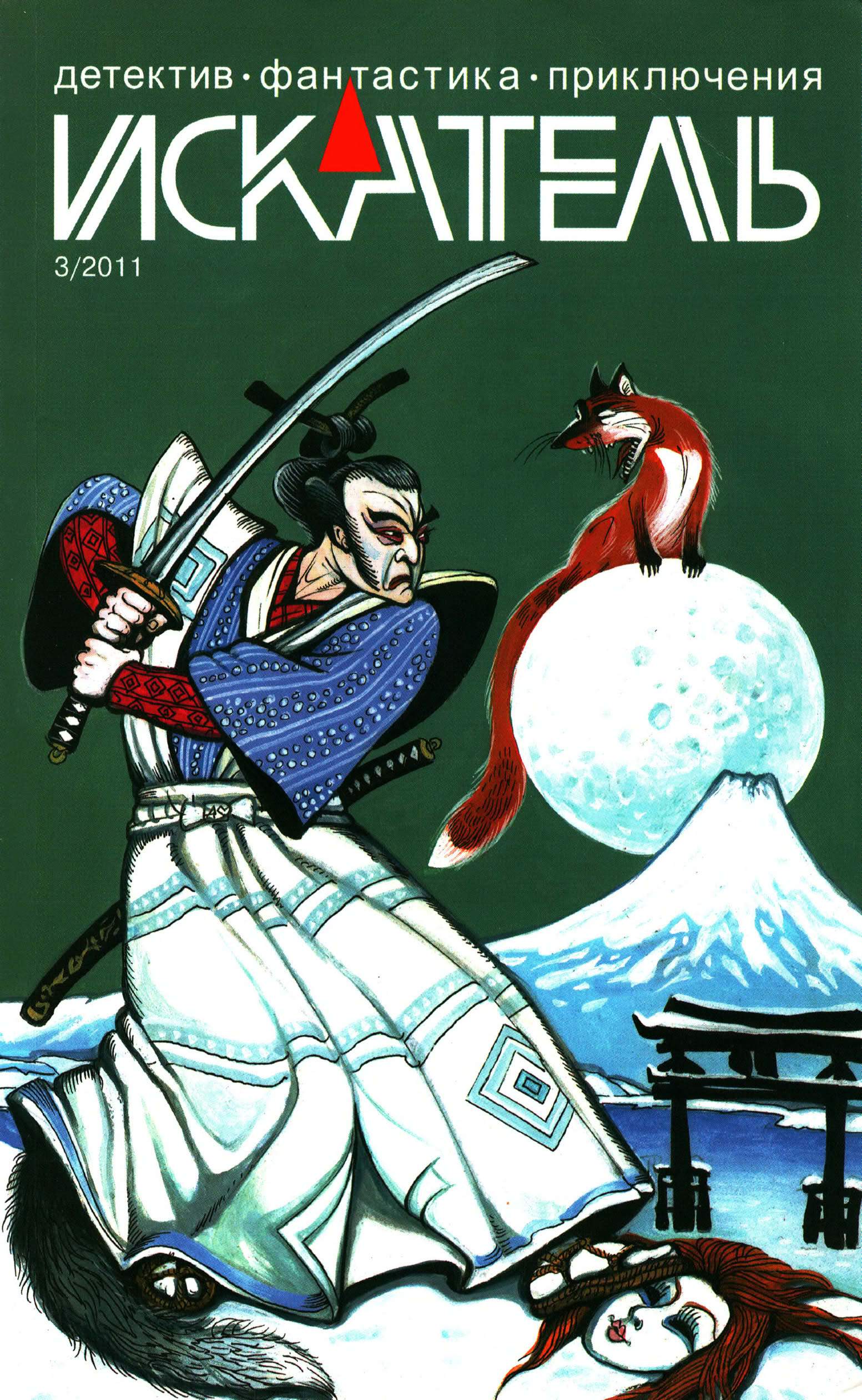 Искатель, 2011 № 03