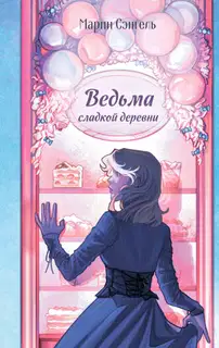 Ведьма сладкой деревни