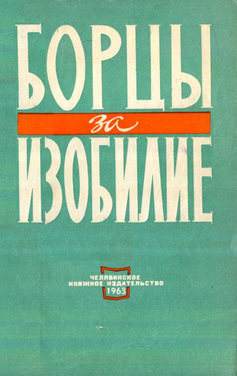 Борцы за изобилие