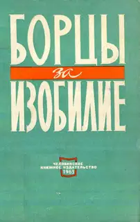 Борцы за изобилие