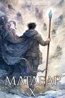 Матабар X