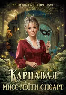 Карнавал мисс Мэгги Стюарт