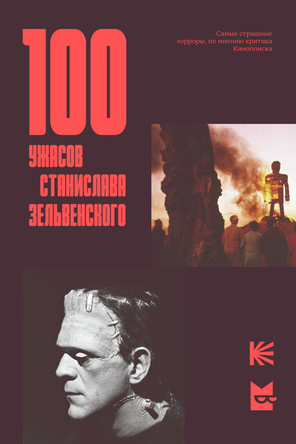 100 ужасов Станислава Зельвенского