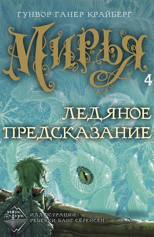 Ледяное предсказание