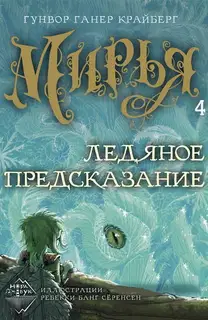 Ледяное предсказание