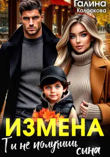 Измена. Ты не получишь сына