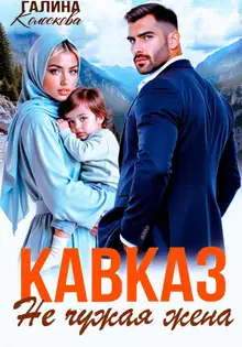 Кавказ. Не чужая жена