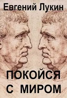 Покойся с миром