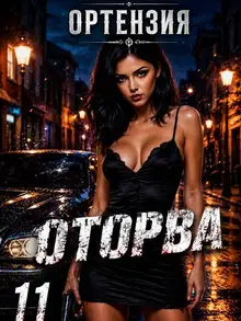 Оторва. Книга 11