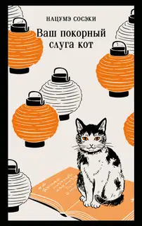 Ваш покорный слуга кот