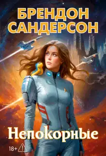 Непокорные