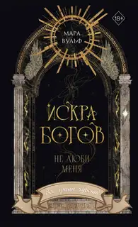 Не люби меня
