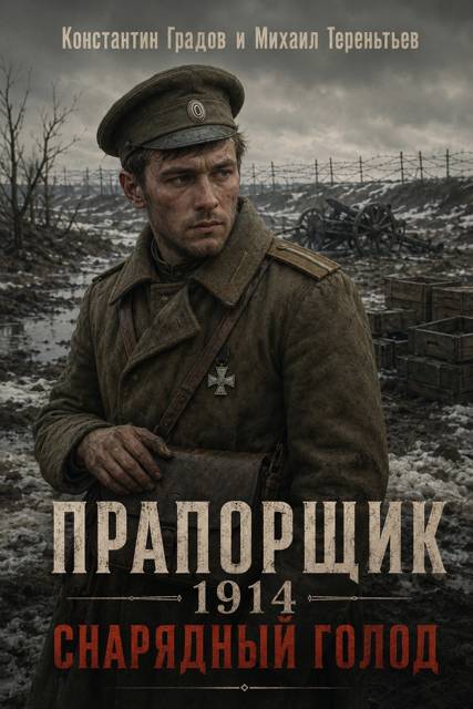 Снарядный голод