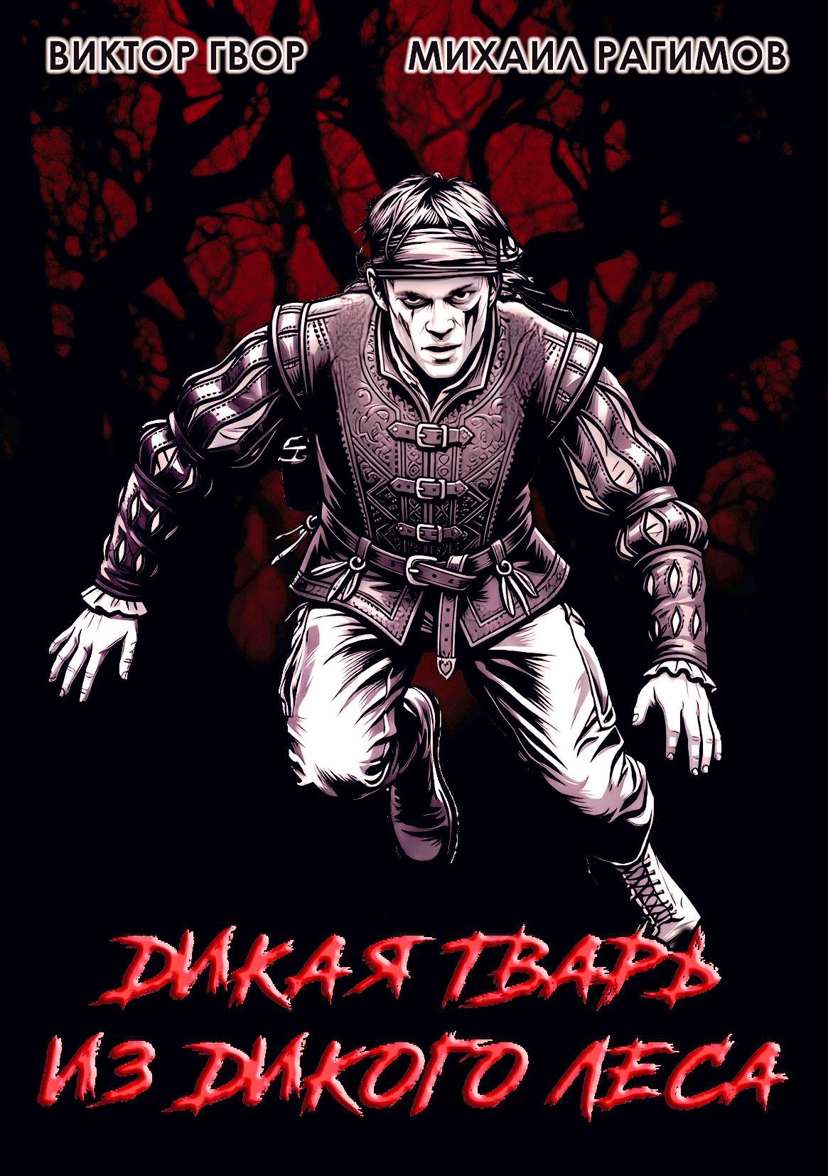 Дикая Тварь из Дикого Леса