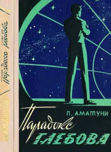 Парадокс Глебова