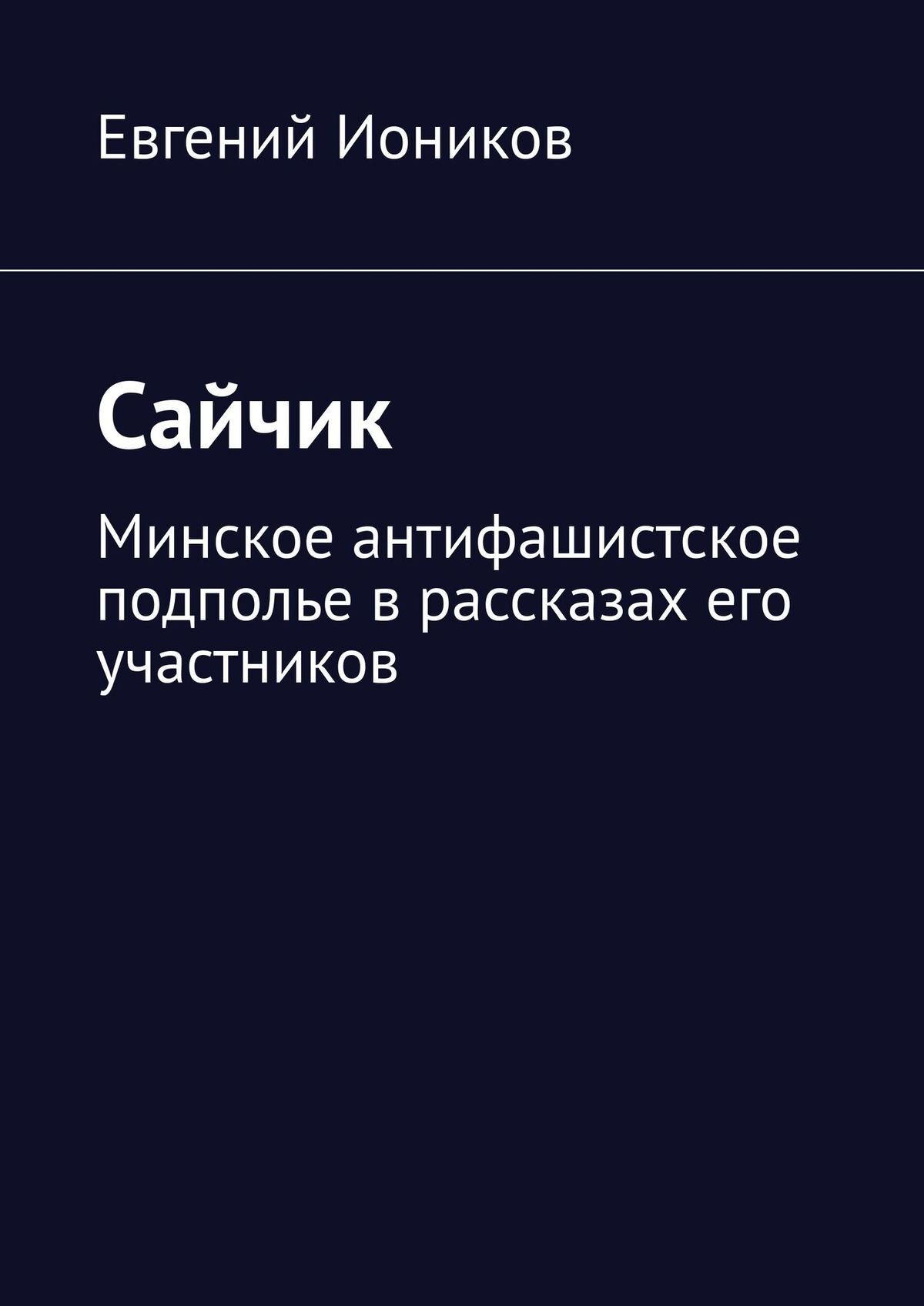 Сайчик