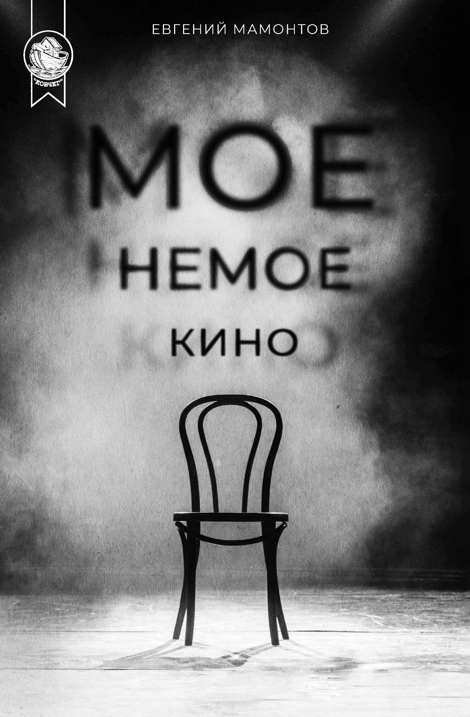 Моё немое кино