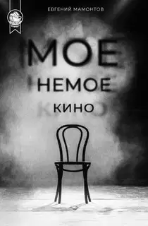 Моё немое кино