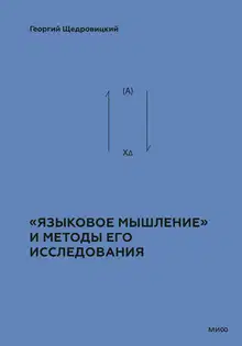 «Языковое мышление» и методы его исследования