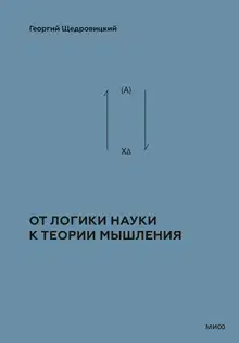 Том 2. Теоретико-мыслительный подход. Книга 1 : От логики науки к теории мышления