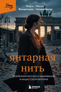 Янтарная нить. Искренний рассказ о выживании в нацистском Берлине