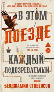 В этом поезде каждый – подозреваемый