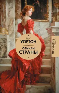 Обычай страны