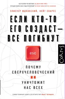 Если кто-то его создаст – все погибнут. Почему сверхчеловеческий ИИ уничтожит нас всех
