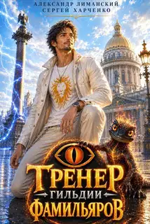 Тренер Гильдии Фамильяров 1