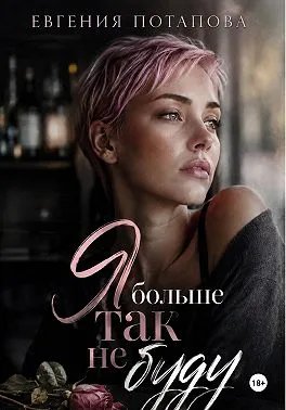 Я больше так не буду
