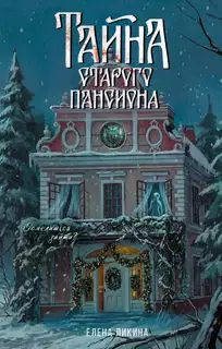 Тайна старого пансиона