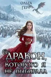 Дракон, которого я не выбирала