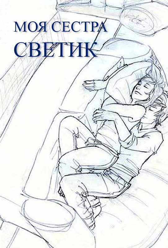Моя сестра Светик