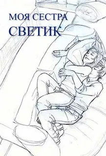 Моя сестра Светик