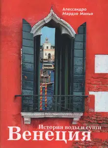 Венеция. История воды и суши