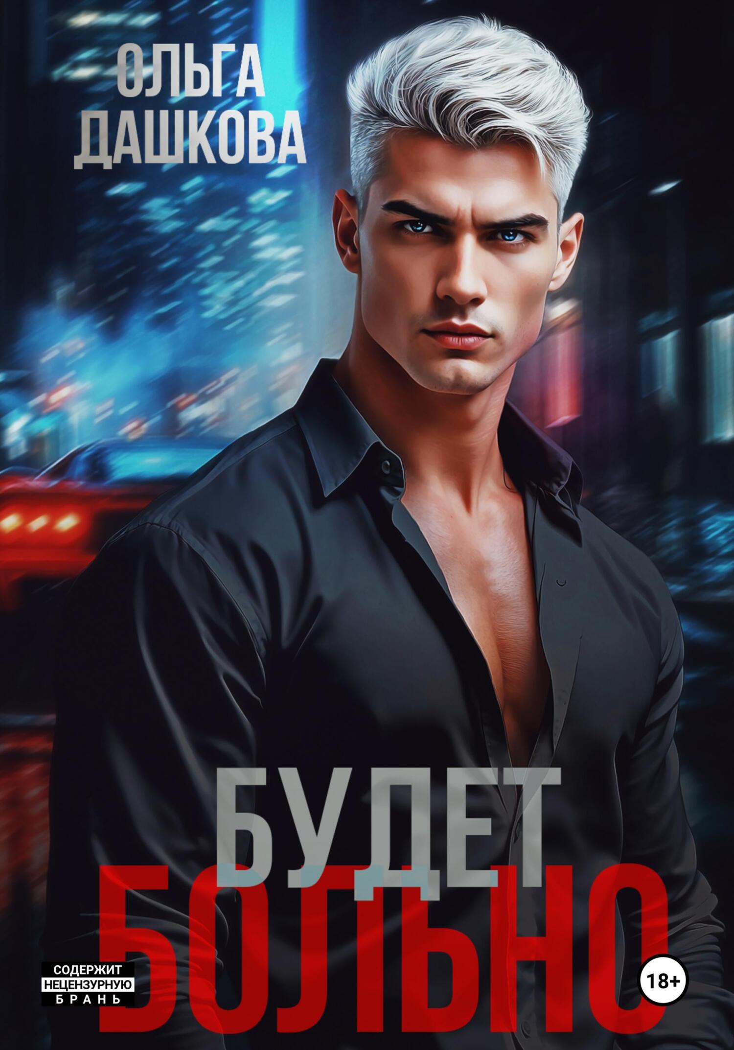 Будет больно