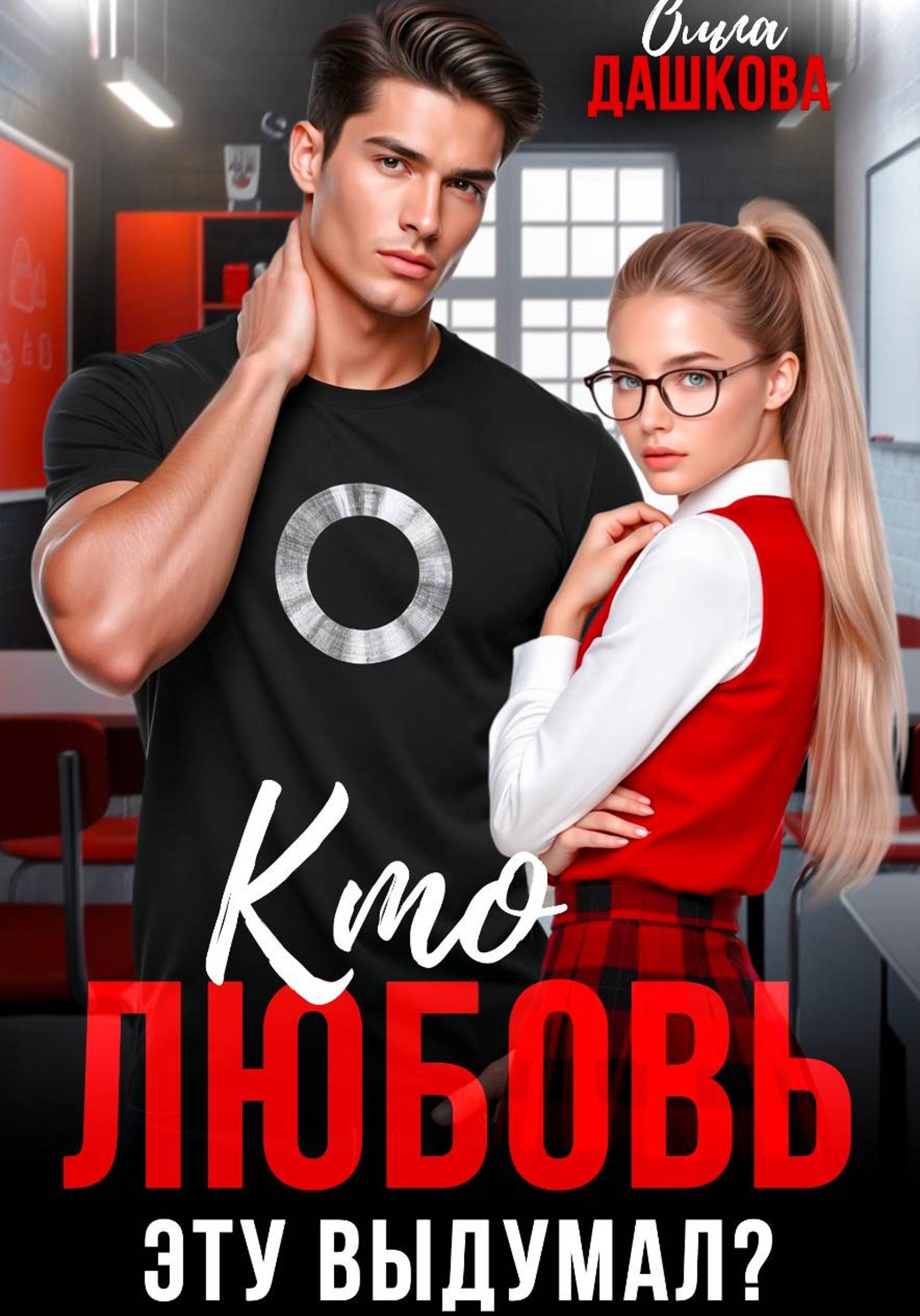Кто любовь эту выдумал?