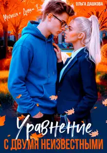 Уравнение с двумя неизвестными