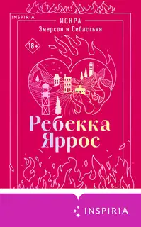Искра. Эмерсон и Себастьян