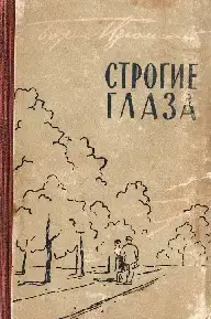 Строгие глаза